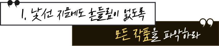 1. 낯선 지문에도 흔들림이 없도록 모든 작품을 파악하라